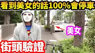 【猫咪av站】【街頭驗證】美女攔截順風車 100_任誰都會停車嗎？ 现场高清截图