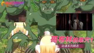 哥布林的果穴1 完整无删减版在线看
