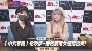 「小穴專員」化妝師~居然要幫女優摳出來! 手机浏览器流畅观看预览