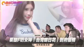 長腿F奶女神「台灣明日花」到府服務 - 实时更新的高清猫咪av站资源