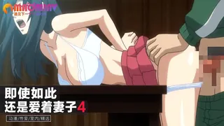 猫咪av站高分作品推荐：即使如此还是爱着妻子4