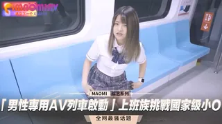 「男性專用AV列車啟動」上班族挑戰國家級小O - 高清流媒体极速加载