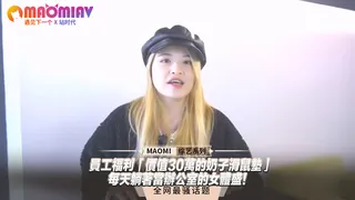 員工福利「價值30萬的奶子滑鼠墊」每天躺著當辦公室的女體盛！ 完整无删减版在线看
