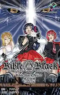 91视频官方收录：Bible Black 外伝 2 黒色祭壇