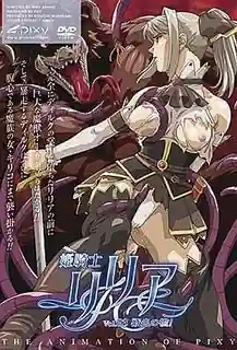 猫咪av站高分作品推荐：公主騎士莉莉婭 Vol.03 獸魔牢籠