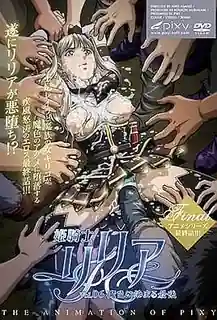 猫咪av站栏目：公主騎士莉莉婭 Vol.06 末端染上魔幻色彩 精彩封面