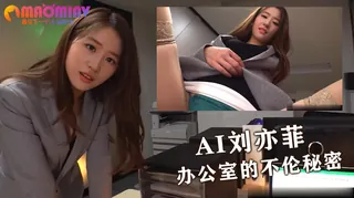 91社区热议作品：Al—刘亦菲 办公室的不伦秘密 实拍