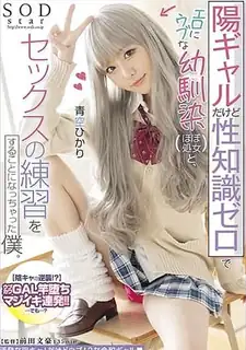 [中文字幕] 下集 雖然是辣妹但性知識是0 為了練習SEX而找我 青空光 手机浏览器流畅观看预览