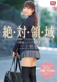 猫咪av站高分作品推荐：[中文字幕] SSNI-618 上集 终极挑战小魔域美少女三上悠大腿诱惑