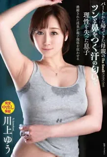 【猫咪av站】[中文字幕] VENX-158 打工归来母亲闻到汗味后精神失常的儿子 川上优 现场高清截图