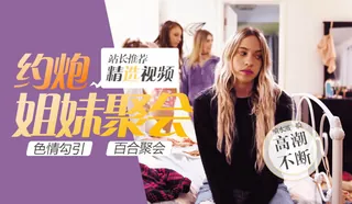 91视频推荐：不合群的女孩 手机在线播放