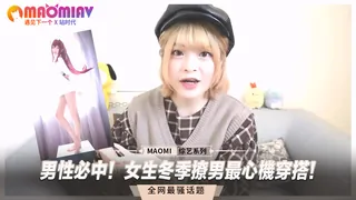 查看 男性必中！女生冬季撩男最心機穿搭！ 的详细介绍与播放