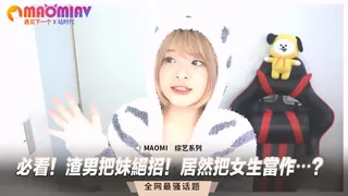 必看！渣男把妹絕招！居然把女生當作⋯？ - 高清流媒体极速加载