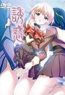 誘惑～最後的列車篇～ 最新更新资源合集