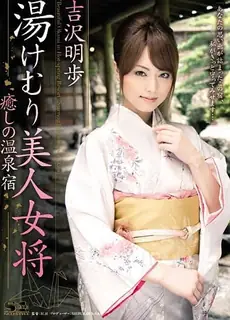 【猫咪av站】[中文字幕] 寡妇吉泽明艰难的温泉经营 现场高清截图