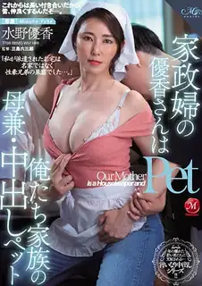 [中文字幕] ROE-109 管家由香是我们家的母亲和中出宠物由香水野 手机浏览器流畅观看预览