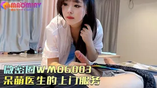 91视频官方收录：WMOG003 呆萌医生的上门服务