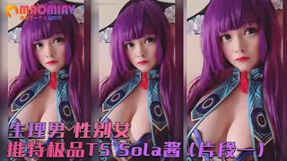 生理男 性别女 推特 极品TS Sola酱 (片段一) - 高清流媒体极速加载