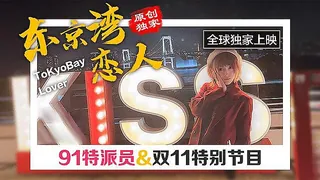 91视频官方收录：东京双11特别节日