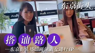 【猫咪av站】东京搭讪两位美女尝试4P 现场高清截图