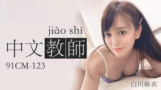 中文老师 #白川麻衣. - 高清在线观看