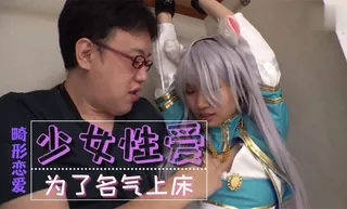 查看 为了名气的少女 的详细介绍与播放