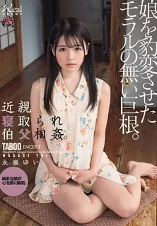 猫咪av站栏目：亲戚戴绿帽子和叔叔乱伦。一个没有道德的大公鸡改变了她的女儿。 长濑唯 精彩封面