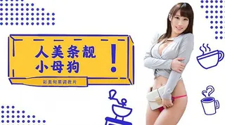 人美条靓 小母狗！ 完整无删减版在线看