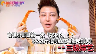 猫咪av站栏目：實測小哥哥第一次「ASMR」！！3.2公斤北海道鱈場蟹吃到爽！ 精彩封面