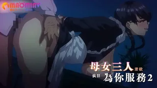 母女三人为你服务2 手机浏览器流畅观看预览