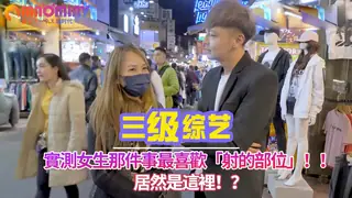 正在播放：實測女生那件事最喜歡「射的部位」！！ 居然是這裡！？ (猫咪av站频道)