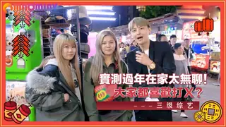 正在播放：實測過年在家太無聊！！大家都喜歡打Ｘ？ (猫咪av站频道)