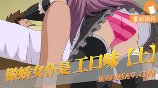 查看 傲娇女仆是工口味1 的详细介绍与播放