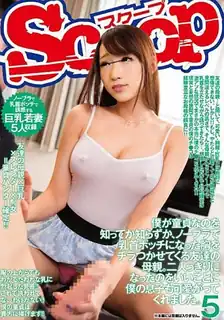 [中文字幕] SCOP-356 不管你知不知道我是处女，我朋友的妈妈不穿胸罩和乳头波波乳房都在闪烁 完整无删减版在线看