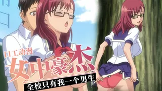 91社区热议作品：全校只有我一个男生-女中豪杰 实拍