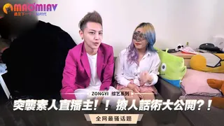 猫咪av站精选视频：突襲素人直播主！！撩人話術大公開？! 完整版