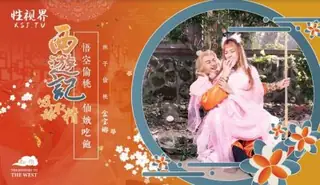 西遊記第1話之孫悟空吃蟠桃爆操七仙女 优质原创视频在线直达