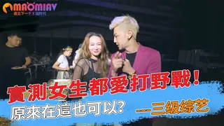 查看 實測女生都愛打野戰！原來在這也可以？ 的详细介绍与播放