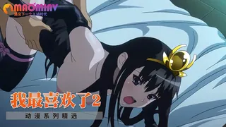 猫咪av站精选视频：我最喜欢了2 完整版