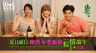 91社区热议作品：夏日旅行和熟女老板粽情端午节 实拍