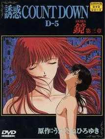 誘惑 倒數計時 5 鏡AKIRA 第二章 - 高清在线观看