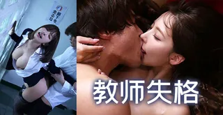 狂风暴雨天，师生打炮时 - 高清在线观看