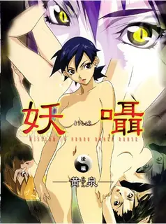 妖囁 下 黄泉 玩家亲测好评资源