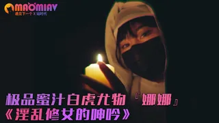 猫咪av站题材必看：【最美❤️顶级女神】极品蜜汁白虎尤物『娜娜』最新OF版新作《淫乱修女的呻吟》内射灌满粉穴 封面图