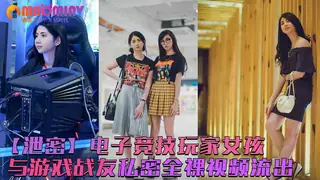 【泄密】电子竞技玩家女孩❤️与游戏战友私密全裸视频流出 - 高清在线观看