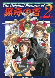 查看 猟奇的籠子II 第三話 的详细介绍与播放