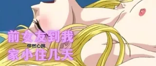 猫咪av站栏目：前女友到我家小住几天 精彩封面