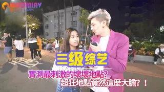 91视频推荐：實測最刺激的壞壞地點？超狂地點竟然這麼大膽？！ 手机在线播放