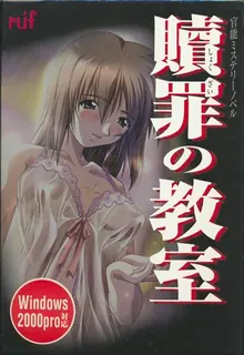 查看 贖罪的课室 下 的详细介绍与播放