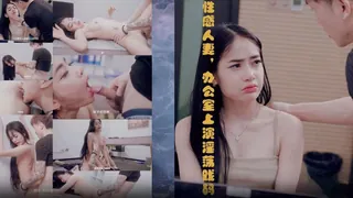 猫咪av站精选视频：性感人妻辦公室里上演淫蕩戲碼 完整版